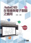 AutoCAD在電機與電子製圖之應用（第七版）  