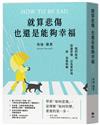 就算悲傷，也還是能夠幸福：【英國Amazon精神暨心理學、情緒類暢銷書！】我們如何談論悲傷，以及更好地與自我和解