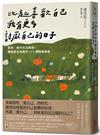 比起喜歡自己，我有更多討厭自己的日子：厭世、躺平也沒關係，擁抱陌生自我的111個接納練習