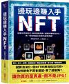 邊玩邊賺入手NFT：迎接元宇宙時代，如何判斷真偽、避開詐騙和泡沫化，買一張有價值又抗跌的虛實資產？