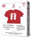 村上T： 我愛的那些T恤