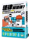 法律歸法律？：熱門新聞話題中的法律爭議，我也是看法白才知道！