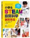 小學生STEAM廚房科學創客教室：5大主題 X 50款料理，成為廚房裡的小小科學家