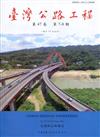 臺灣公路工程(第47卷7-8期)