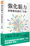 強化腦力：你需要知道的7件事