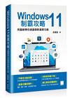 Windows 11制霸攻略-用圖解帶你速讀微軟最新功能