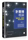 計算機概論-基礎科學、軟體與資訊安全導向