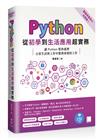 Python從初學到生活應用超實務（電腦視覺與AI加強版）：讓Python幫你處理日常生活與工作中繁瑣重複的工作