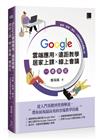 Google 雲端應用×遠距教學×居家上課×線上會議一書搞定：老師、家長、學生、上班族居家必備懶人包