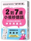 2到7歲小孩秒聽話：日本最強幼兒園老師的神奇溝通術