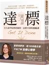 達標：芝大商學院教授親授，意想不到的激勵課