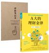 A大的理財金律：從零存款開始也能越過越好