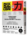 腦與力無限公司：虛實整合的挑戰！史丹佛商學院教你領先企業必備的十大核心能力