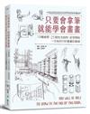 只要會拿筆，就能學會畫畫：19種練習、25個技法說明，從零開始，一次為你打好畫畫的基礎