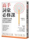高手詞彙必修課：70個贏得話語權，打造文字亮點的強力詞彙使用法