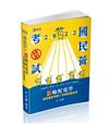 輸配電學（台電新進雇員、鐵路員級、普考、地方四等、身心四等考試適用）