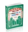 中華郵政內勤人員考前速成（國文、英文、企業管理大意、郵政三法大意 四合一）（郵局考試（內勤）適用）