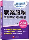 2022就業服務乙級技能檢定學術科考照祕笈：收錄就服乙級參考題庫［九版］［就業服務技術士］