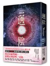迴陰（金馬創投及台灣優良電影劇本改編小說）