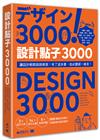 設計點子3000：結合版型、配色、LOGO之3000個，突破創意瓶頸的設計大全！