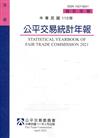 中華民國110年公平交易統計年報[網站有刊電子書]