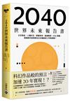 2040世界未來報告書：太空淘金、人機共生、移動革命、能源戰爭、ESG策略，疫後時代如何抓住正在崛起的工作與商機？