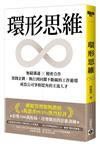 環形思維：無縫溝通×精密合作，實踐企劃、執行到回饋不斷線的工作循環，成為公司爭相挖角的主流人才