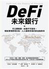 DeFi未來銀行：可公開驗證、紀錄不可竄改，輕鬆實現跨境交易、人人都將參與的新金融革命