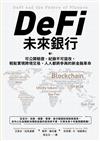 DeFi未來銀行：可公開驗證、紀錄不可竄改，輕鬆實現跨境交易、人人都將參與的新金融革命