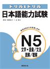 日本語能力試驗N5文字‧語彙/文法/讀解/聽解