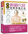 圖解經絡穴位按摩保健大全：完整收錄全身14條經絡、141個人體大穴，居家保健疏通經絡，必備手冊