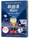 希爾達歷險記：看不見的小精靈