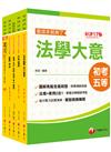 2023初等考試／2022地特五等[一般民政]課文版套書：法規+時事ALL IN，掌握決勝關鍵考點！