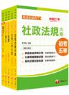 2023初等考試／2022地特五等[社會行政]課文版套書：採取重點式整理，考前複習迅速瀏覽重點精華！