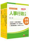 2023初等考試／2022地特五等[人事行政]課文版套書：編者完整檢視書籍內容，確保內容為最新、正確之修法資訊！