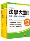 2023初等考試／2022地特五等[廉政]課文版套書：名師指點考試關鍵，分類彙整集中演練！