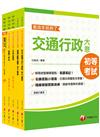 2023初等考試／2022地特五等[交通行政]課文版套書：依「交通行政大意命題大綱」全新精編！