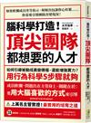 腦科學打造！頂尖團隊都想要的人才