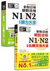 必背聽力及必背比較文法大全超高命中率套書：最新精修改版 新制日檢絕對合格！N1,N2必背聽力大全＋新制日檢！絕對合格 N1,N2必背比較文法大全（25K+MP3）