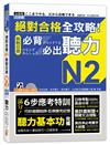 絕對合格 全攻略！新制日檢N2必背必出聽力（25K＋QR碼線上音檔＋MP3）