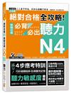 絕對合格 全攻略！新制日檢N4必背必出聽力（25K＋QR碼線上音檔＋MP3）