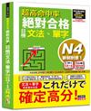 超高命中率 新制對應 絕對合格！日檢[文法、單字] N4（25K+附QR Code線上音檔＆實戰MP3）