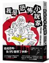 我是恐怖小說家︰和鬼故事一起成長的歲月