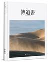 傳道書（精裝）