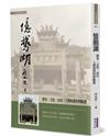 憶鵝湖：歷史、文化、山川、人物與農村的斷想