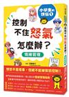 小學生的煩惱（1）：控制不住怒氣怎麼辦？