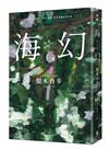 海幻 （繼《西方魔女之死》、《家守綺譚》後最新中譯長篇力作）