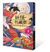 妖怪托顧所（3）：妖怪們的春夏秋冬