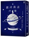 銀河鐵道之夜：侘寂美學童話，宮澤賢治奇想經典&短篇傑作精選集【星幻藍燙銀精裝版】