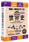 瞄過一眼就忘不了的世界史【商業篇】：SUPER高中老師講故事，讓「金錢流通」當主角，不背年份就能貫通世界史！